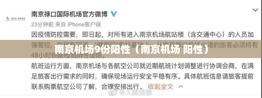 南京机场9份阳性（南京机场 阳性）