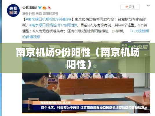 南京机场9份阳性（南京机场 阳性）