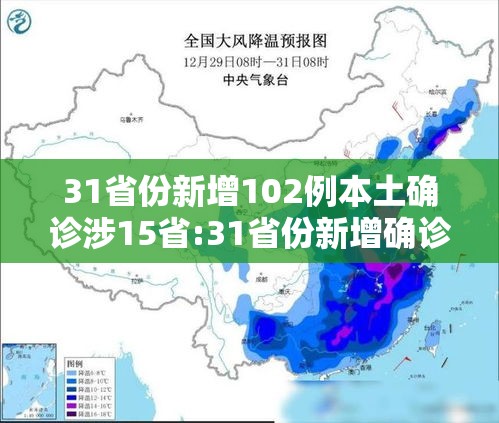 31省份新增102例本土确诊涉15省:31省份新增确诊21例本土1例 31省份新增102例本土确诊涉15省:31省份新增确诊21例本土1例