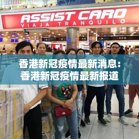 香港新冠疫情最新消息:香港新冠疫情最新报道
