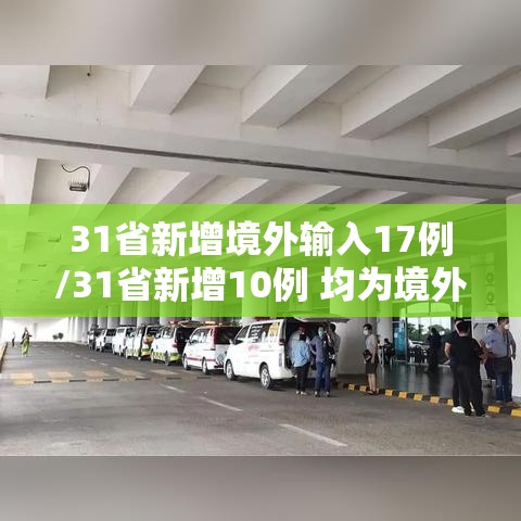 31省新增境外输入17例/31省新增10例 均为境外输入