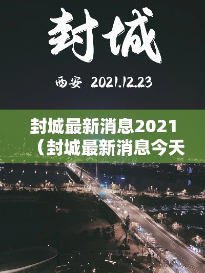 封城最新消息2021（封城最新消息今天）