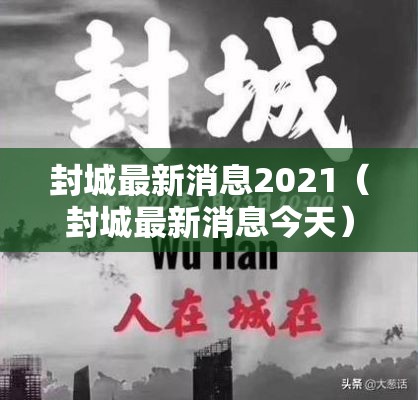 封城最新消息2021（封城最新消息今天）