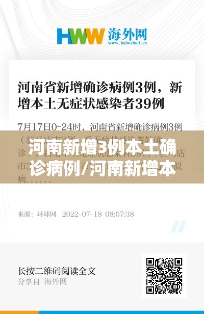 河南新增3例本土确诊病例/河南新增本土确诊3例无症状22例