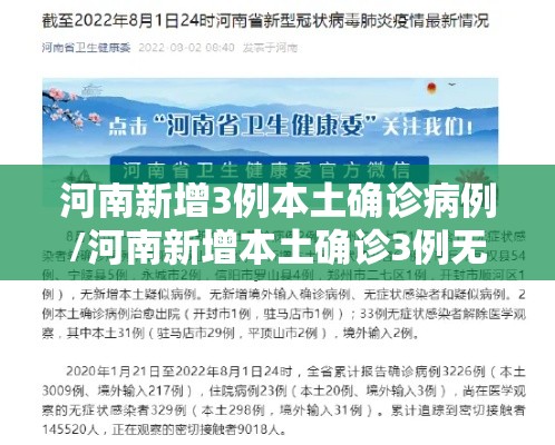 河南新增3例本土确诊病例/河南新增本土确诊3例无症状22例