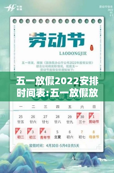 五一放假2022安排时间表:五一放假放假时间 五一放假2022安排时间表:五一放假放假时间