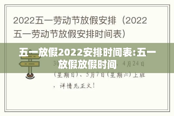 五一放假2022安排时间表:五一放假放假时间 五一放假2022安排时间表:五一放假放假时间