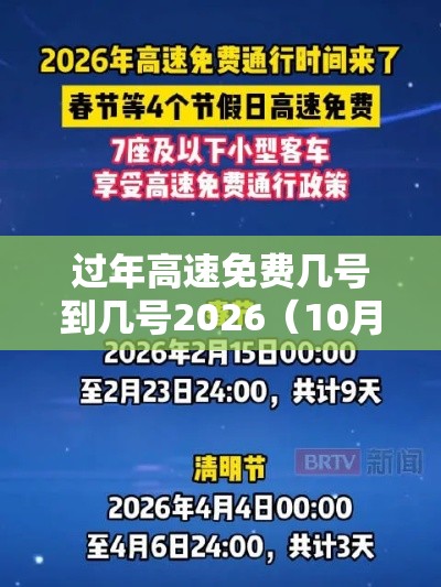 过年高速免费几号到几号2026（10月1日几点上高速免费）
