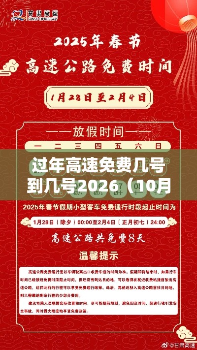 过年高速免费几号到几号2026（10月1日几点上高速免费）