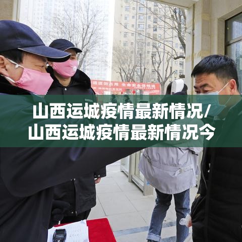 山西运城疫情最新情况/山西运城疫情最新情况今日新增
