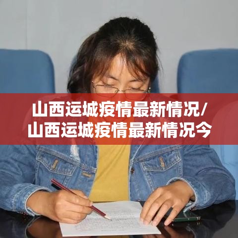 山西运城疫情最新情况/山西运城疫情最新情况今日新增