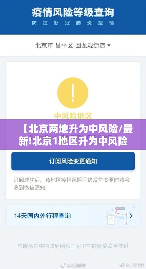 【北京两地升为中风险/最新!北京1地区升为中风险地区】