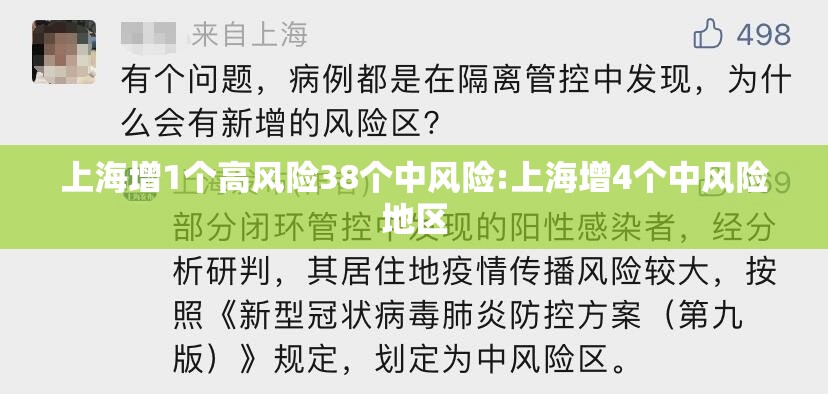 上海增1个高风险38个中风险:上海增4个中风险地区