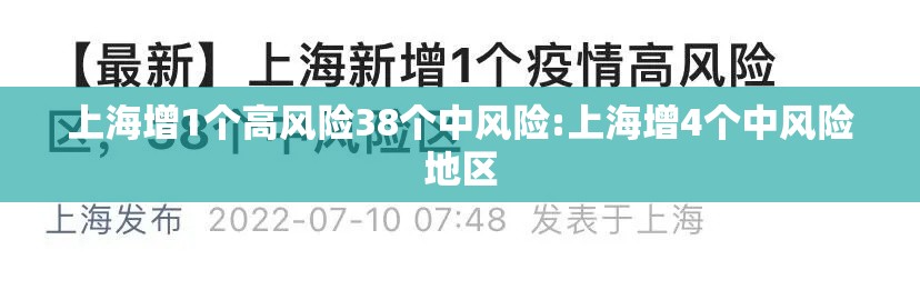 上海增1个高风险38个中风险:上海增4个中风险地区