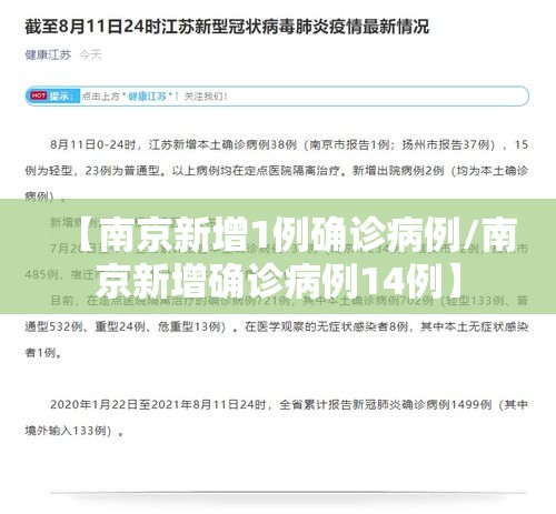 【南京新增1例确诊病例/南京新增确诊病例14例】