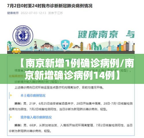 【南京新增1例确诊病例/南京新增确诊病例14例】