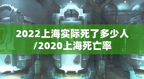 2022上海实际死了多少人/2020上海死亡率
