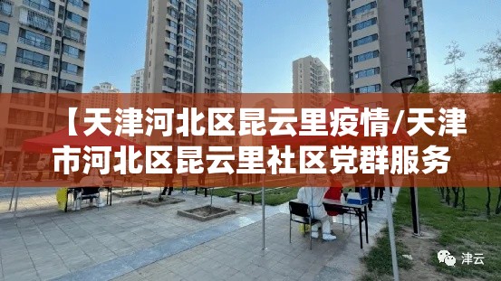 【天津河北区昆云里疫情/天津市河北区昆云里社区党群服务中心】