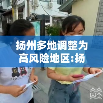 扬州多地调整为高风险地区:扬州一地区调整为高风险