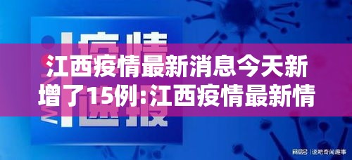 江西疫情最新消息今天新增了15例:江西疫情最新情况实时动态