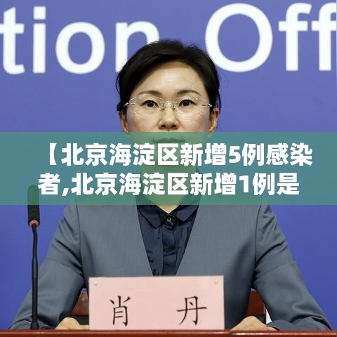 【北京海淀区新增5例感染者,北京海淀区新增1例是哪个小区的】 【北京海淀区新增5例感染者,北京海淀区新增1例是哪个小区的】