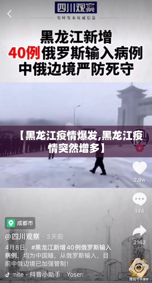 【黑龙江疫情爆发,黑龙江疫情突然增多】