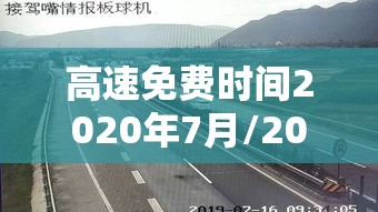 高速免费时间2020年7月/2020高速免收费时间