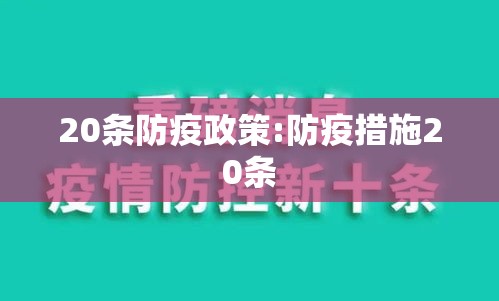 20条防疫政策:防疫措施20条