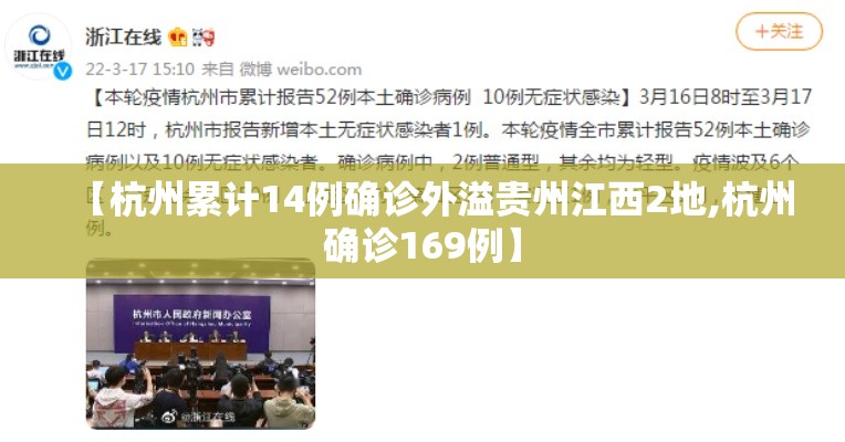 【杭州累计14例确诊外溢贵州江西2地,杭州确诊169例】