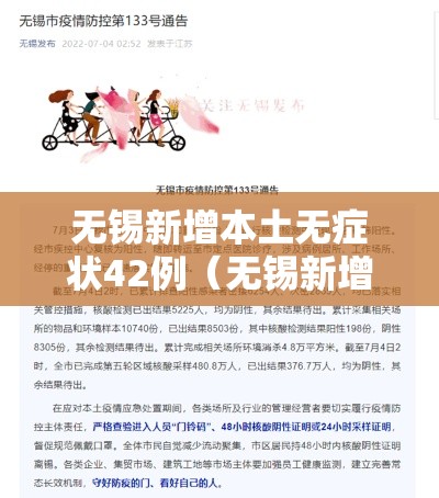 无锡新增本土无症状42例（无锡新增1例本土无症状）