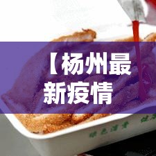 【杨州最新疫情今天/杨州最新消息今天新增一例】