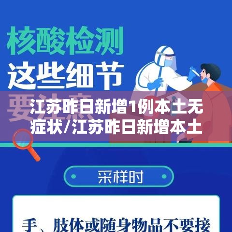 江苏昨日新增1例本土无症状/江苏昨日新增本土确