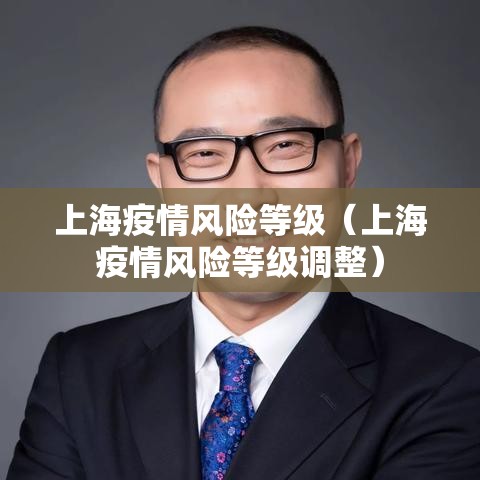 上海疫情风险等级（上海疫情风险等级调整）