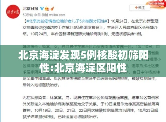 北京海淀发现5例核酸初筛阳性:北京海淀区阳性