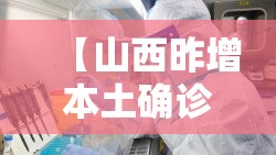 【山西昨增本土确诊10例无症状43例,山西新增1例本土病例具体详情是?】