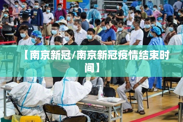 【南京新冠/南京新冠疫情结束时间】