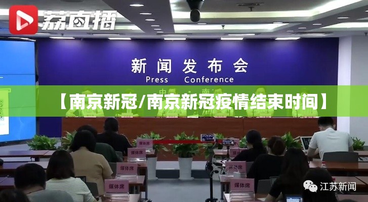 【南京新冠/南京新冠疫情结束时间】