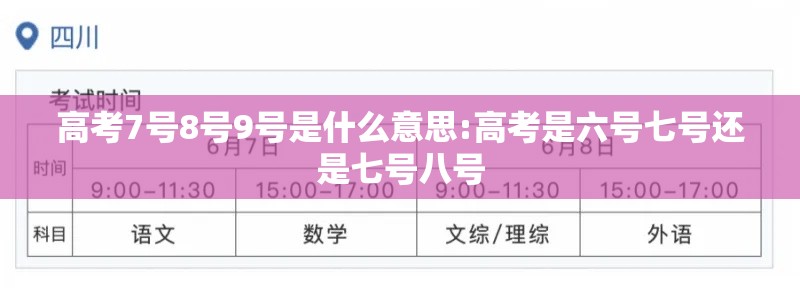 高考7号8号9号是什么意思:高考是六号七号还是七号八号