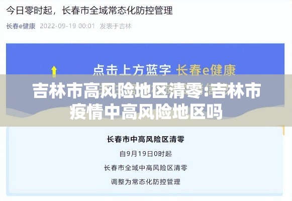 吉林市高风险地区清零:吉林市疫情中高风险地区吗