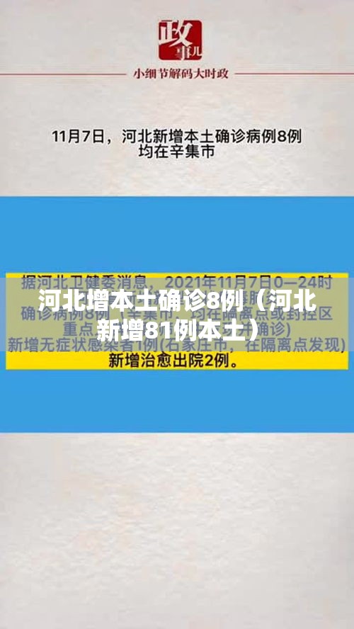 河北增本土确诊8例（河北新增81例本土）