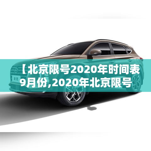 【北京限号2020年时间表9月份,2020年北京限号最新规定9月】