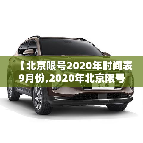【北京限号2020年时间表9月份,2020年北京限号最新规定9月】