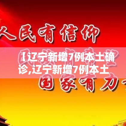 【辽宁新增7例本土确诊,辽宁新增7例本土病例轨迹】