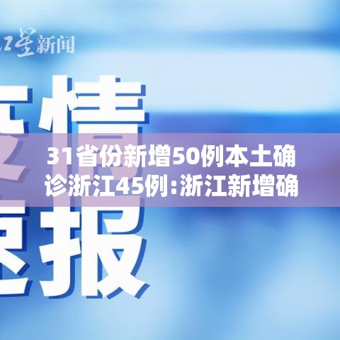 31省份新增50例本土确诊浙江45例:浙江新增确诊病例105例