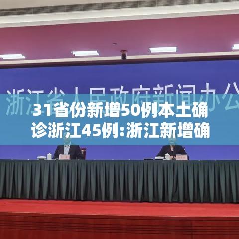 31省份新增50例本土确诊浙江45例:浙江新增确诊病例105例