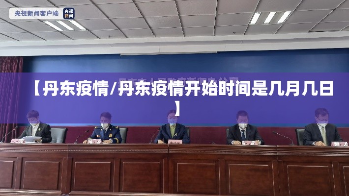 【丹东疫情/丹东疫情开始时间是几月几日】