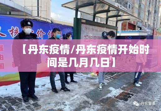 【丹东疫情/丹东疫情开始时间是几月几日】