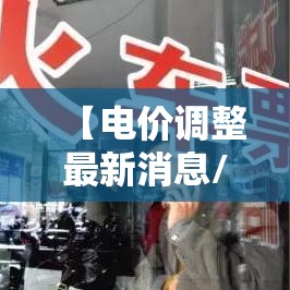 【电价调整最新消息/7月1日最新电价调整最新消息】