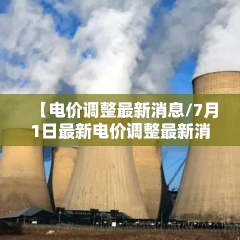 【电价调整最新消息/7月1日最新电价调整最新消息】