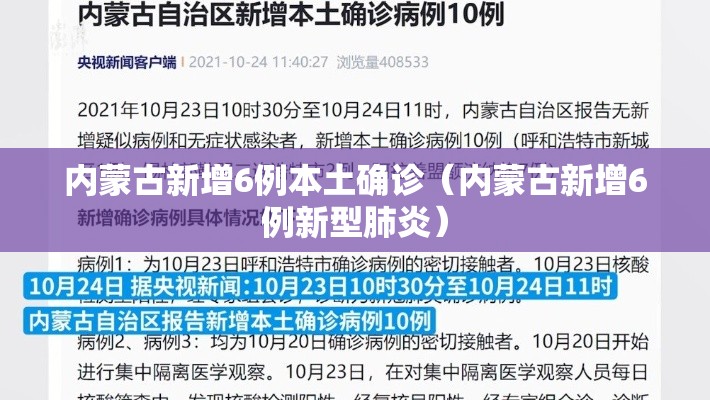 内蒙古新增6例本土确诊（内蒙古新增6例新型肺炎）